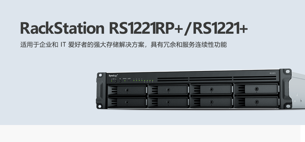 RS1221RP+、RS1221+.png